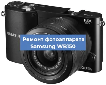 Ремонт фотоаппарата Samsung WB150 в Ижевске